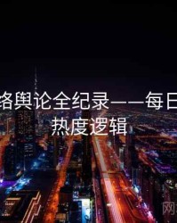 前瞻网络舆论全纪录——每日大赛91热度逻辑