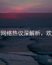 秀人网网络热议深解析，欢迎围观