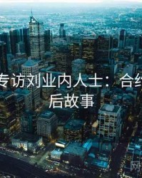 51爆料专访刘业内人士：合约纠纷幕后故事