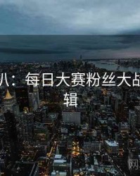 独家深扒：每日大赛粉丝大战热度逻辑