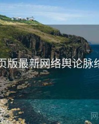 91网页版最新网络舆论脉络揭秘