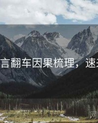 P站代言翻车因果梳理，速来查看