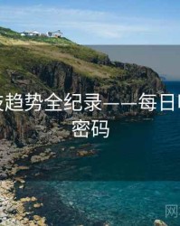 深度科技趋势全纪录——每日吃瓜流量密码