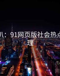 独家深扒：91网页版社会热点公众心理