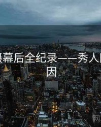 焦点拍摄幕后全纪录——秀人网背后原因