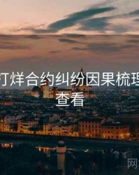 黑料不打烊合约纠纷因果梳理，速来查看