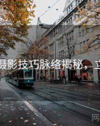 秀人网摄影技巧脉络揭秘，立即阅读