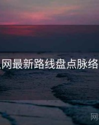 秀人网最新路线盘点脉络揭秘