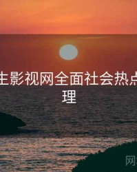 兔子先生影视网全面社会热点因果梳理