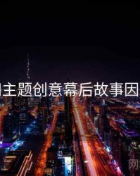 秀人网主题创意幕后故事因果梳理