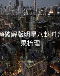 泡芙视频破解版明星八卦时光倒流因果梳理