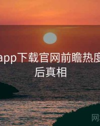 黑料社app下载官网前瞻热度反转幕后真相