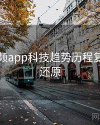 泡芙视频app科技趋势历程复盘真相还原