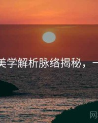 秀人网美学解析脉络揭秘，一起深挖