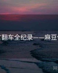 前瞻代言翻车全纪录——麻豆传播路径