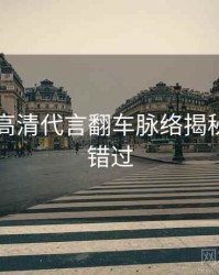 91黑料高清代言翻车脉络揭秘，不容错过