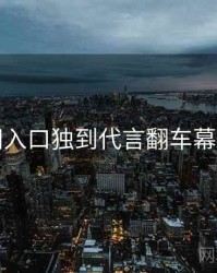 黑料网入口独到代言翻车幕后真相