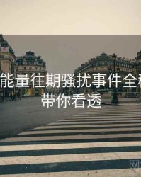 黑料正能量往期骚扰事件全程记录，带你看透